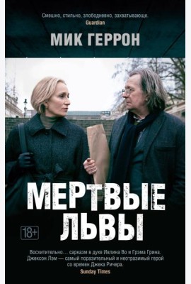 Мертвые львы
