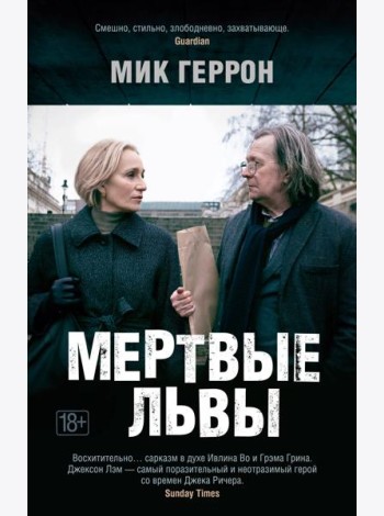 Мертвые львы