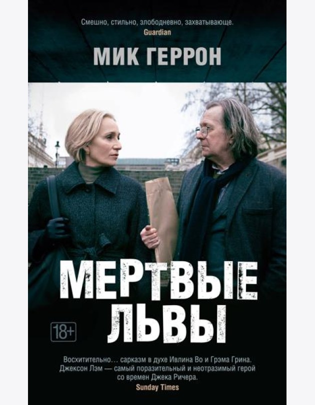 Мертвые львы
