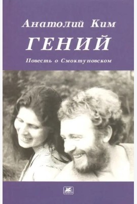 Гений. Повесть о Смоктуновском
