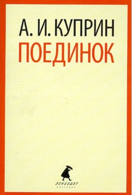 Поединок
