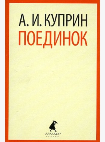 Поединок