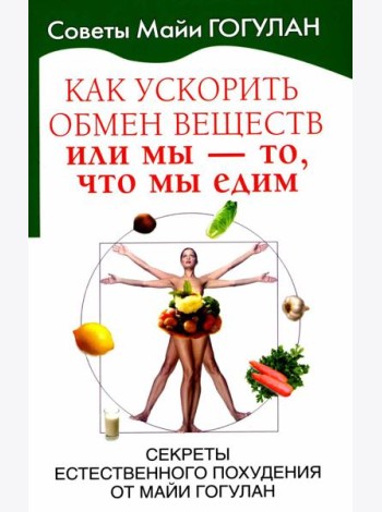 Как ускорить обмен веществ, или Мы - то, что мы едим. Секреты естественного похудения от Майи Гогулан