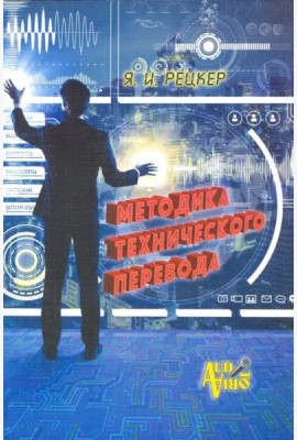 Методика технического перевода