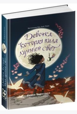 Девочка, которая пила лунный свет