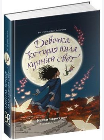 Девочка, которая пила лунный свет