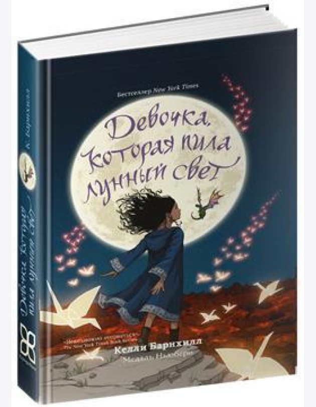Девочка, которая пила лунный свет