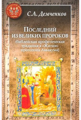 Последний из великих пророков (библейская профетическая традиция в 