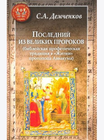 Последний из великих пророков (библейская профетическая традиция в 
