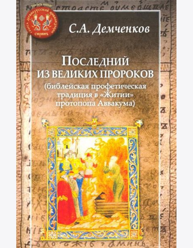 Последний из великих пророков (библейская профетическая традиция в 
