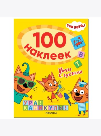 Три кота. 100 наклеек. Игры с буквами. Ура! Каникулы!