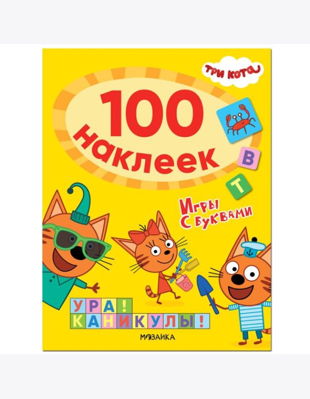 Три кота. 100 наклеек. Игры с буквами. Ура! Каникулы!