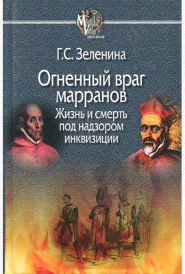 Огненный враг марранов. Жизнь и смерть под надзором инквизиции