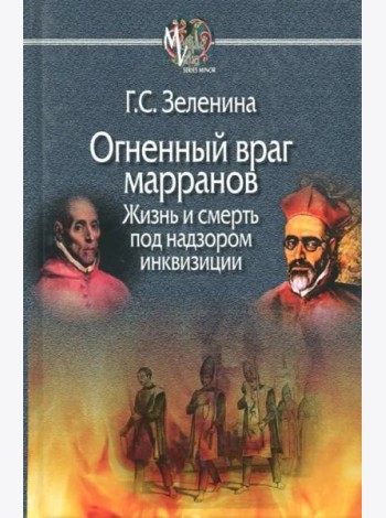 Огненный враг марранов. Жизнь и смерть под надзором инквизиции