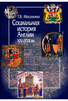 Социальная история Англии XIV-XVII веков