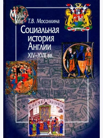 Социальная история Англии XIV-XVII веков