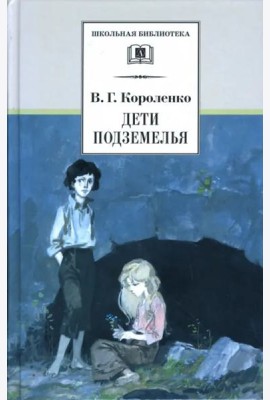 Дети подземелья
