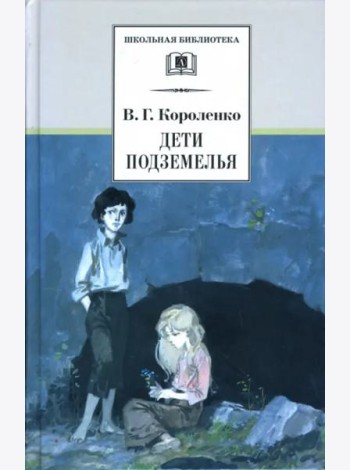 Дети подземелья