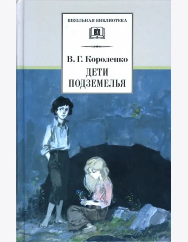 Дети подземелья