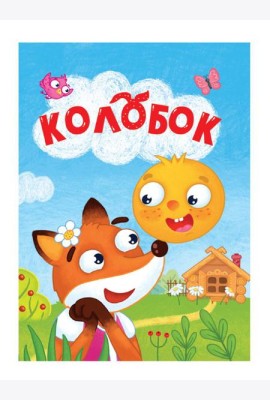 ЦК МИНИ. КОЛОБОК
