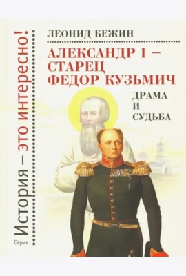 Александр I - старец Федор Кузьмич: Драма и судьба