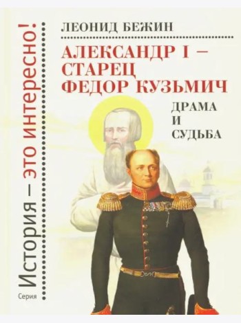 Александр I - старец Федор Кузьмич: Драма и судьба