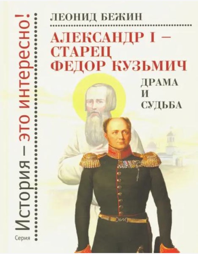 Александр I - старец Федор Кузьмич: Драма и судьба