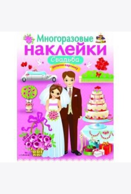МНОГОРАЗОВЫЕ НАКЛЕЙКИ. Свадьба