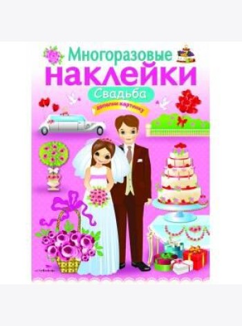 МНОГОРАЗОВЫЕ НАКЛЕЙКИ. Свадьба