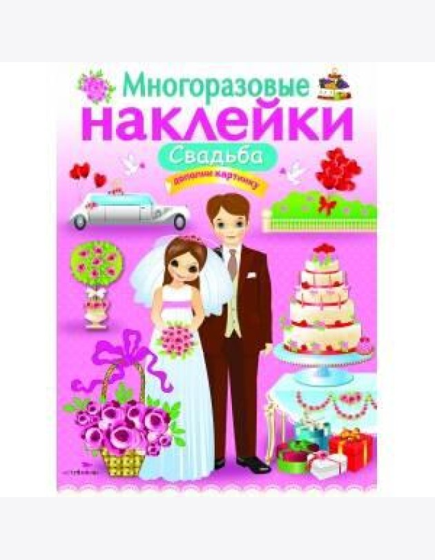 МНОГОРАЗОВЫЕ НАКЛЕЙКИ. Свадьба