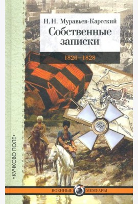 Собственные записки: 1826-1828