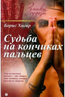 Судьба на кончиках пальцев