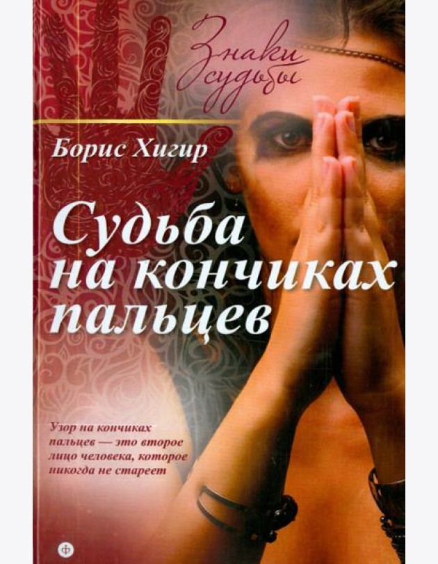 Судьба на кончиках пальцев