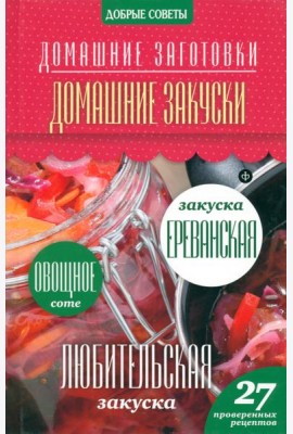 Домашние закуски