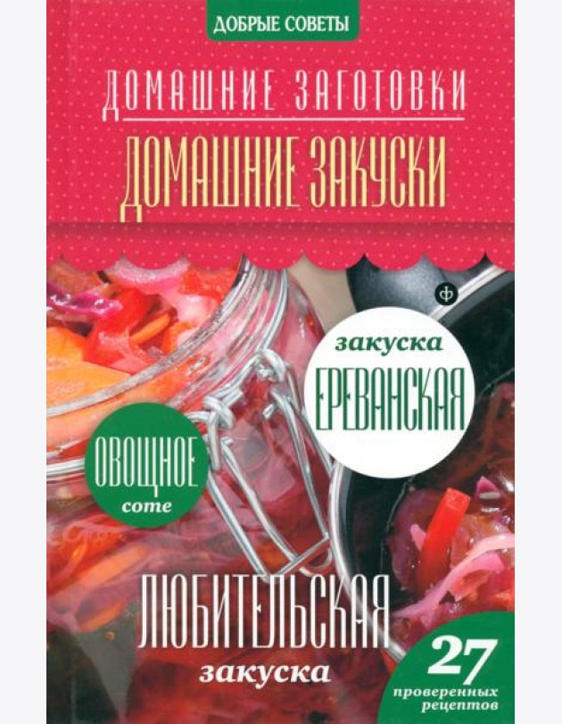 Домашние закуски