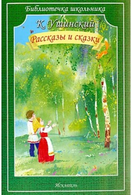 Рассказы и сказки (мяг)