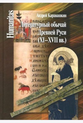 Литературный обычай Древней Руси (XI-XVII вв.)