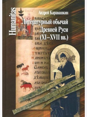 Литературный обычай Древней Руси (XI-XVII вв.)