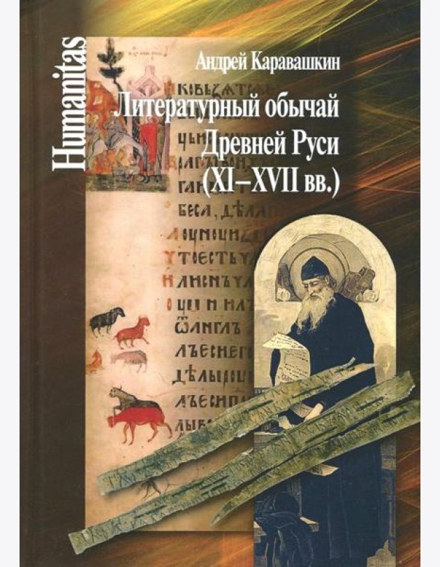 Литературный обычай Древней Руси (XI-XVII вв.)