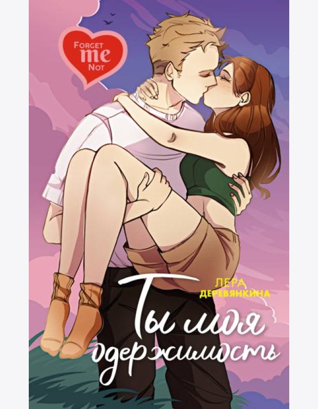 Ты моя одержимость