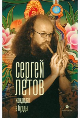 Кандидат в Будды