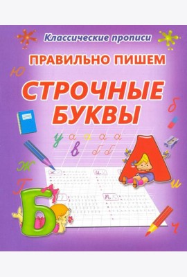 Правильно пишем. Строчные буквы