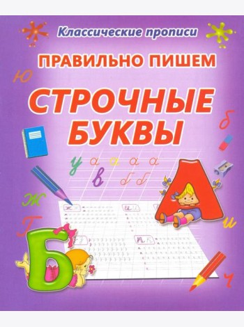 Правильно пишем. Строчные буквы