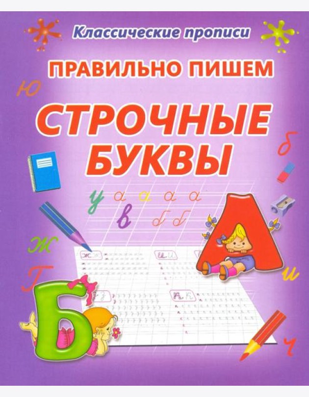 Правильно пишем. Строчные буквы