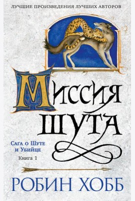 Сага о шуте и убийце. Кн. 1. Миссия шута