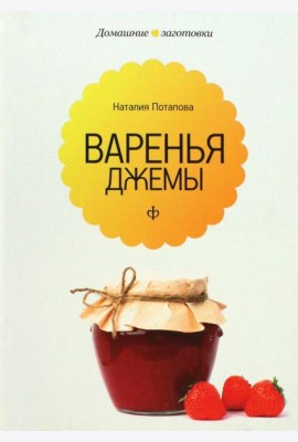 Варенья и джемы