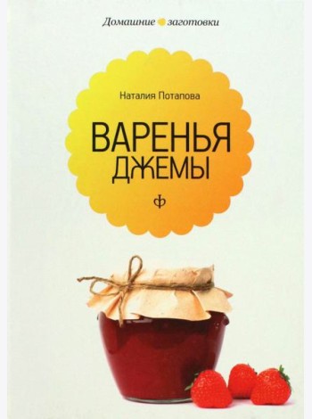Варенья и джемы