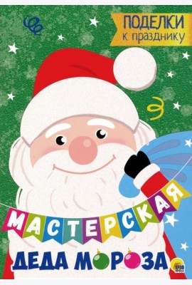 Мастерская Деда Мороза. Поделки к празднику