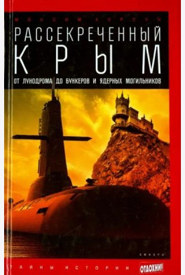 Рассекреченный Крым. От лунодрома до бункеров и ядерных могильников