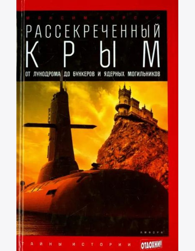 Рассекреченный Крым. От лунодрома до бункеров и ядерных могильников